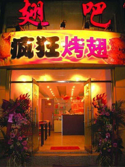 琼海烤翅