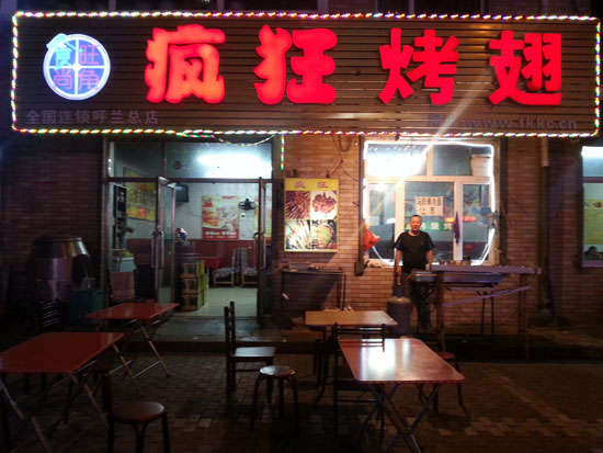 琼海疯狂烤翅